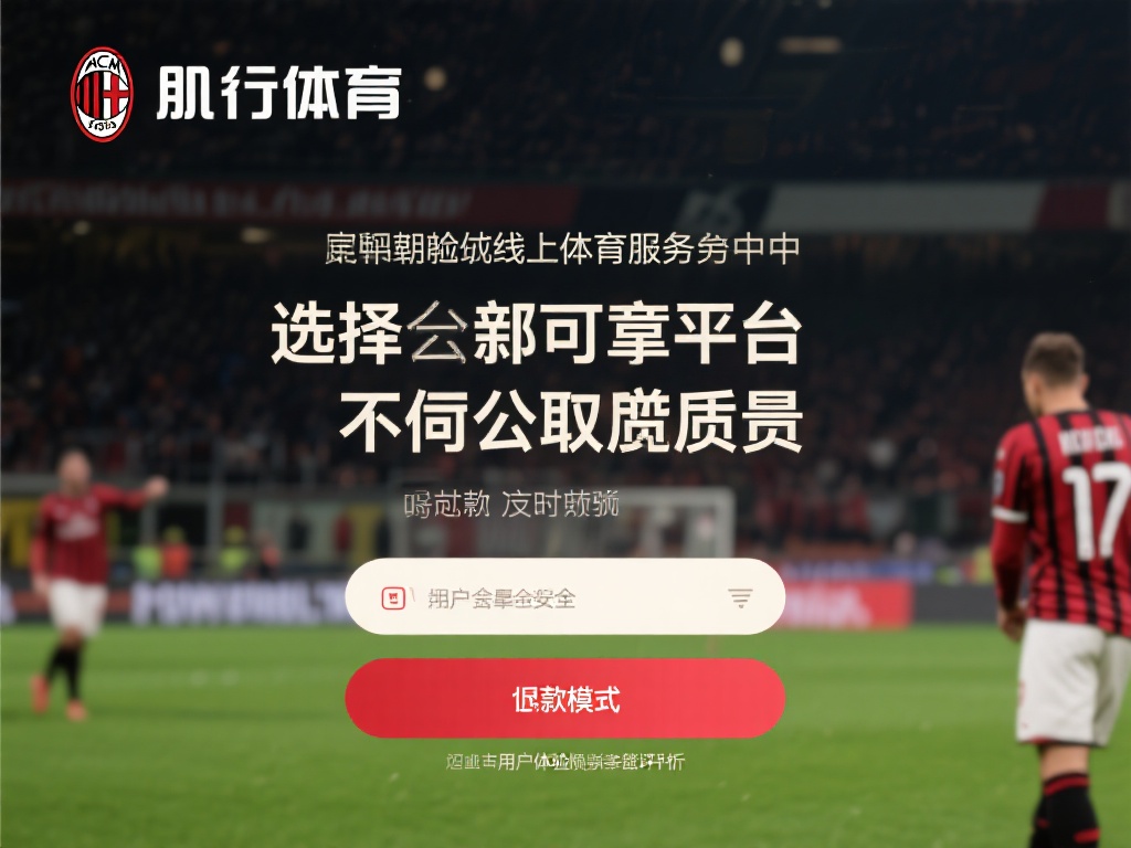 在如今的线上体育服务平台中，选择一个可靠的平台不仅