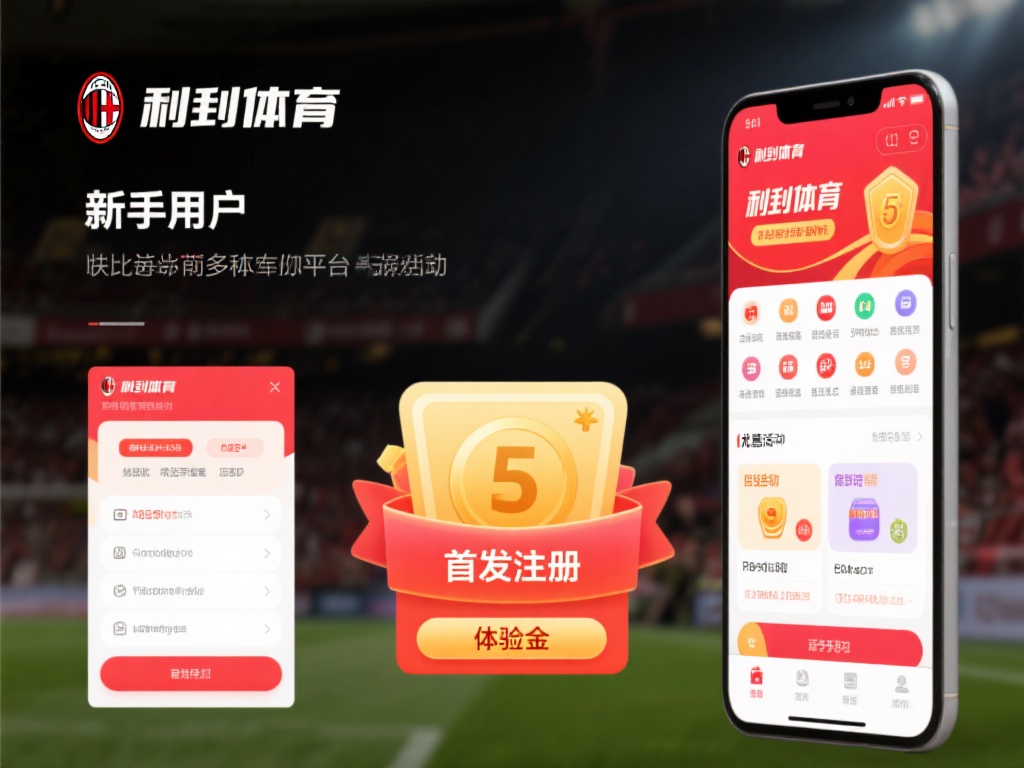 此外，米兰体育的界面设计简洁直观，新手用户也能快速